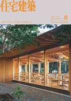 住宅建築 2025年8月号 (発売日2025年06月19日) 表紙