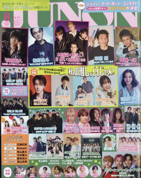 JUNON（ジュノン） 2025年8月号 (発売日2025年06月20日) 表紙