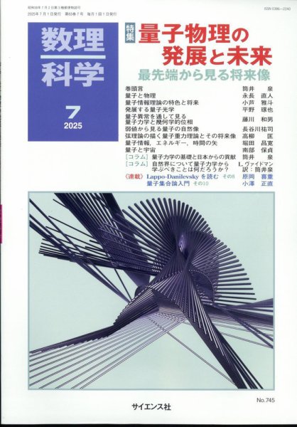 数理科学 2025年7月号 (発売日2025年06月20日) 表紙