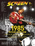 SCREEN（スクリーン） 2025年 8月号の表紙