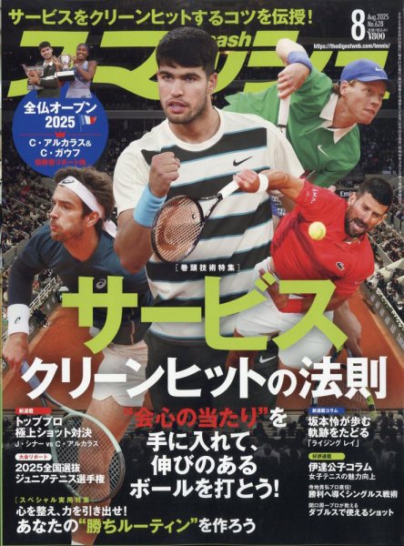 スマッシュ 2025年8月号 (発売日2025年06月20日) 表紙