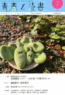 青春と読書 2025年7月号 (発売日2025年06月20日) 表紙