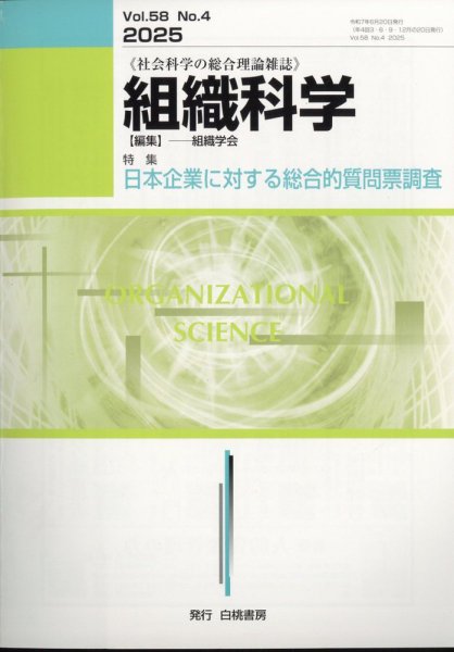 組織科学 2025年6月号 (発売日2025年06月25日) 表紙