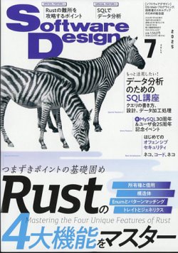 Software Design (ソフトウェアデザイン) 2025年7月号 (発売日2025年06月18日) 表紙