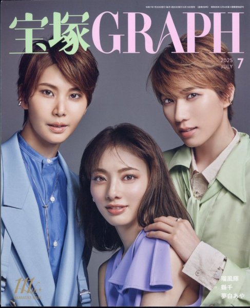 宝塚GRAPH 2025年7月号 (発売日2025年06月19日) 表紙