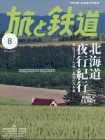 旅と鉄道 2025年8月号 (発売日2025年06月20日) 表紙