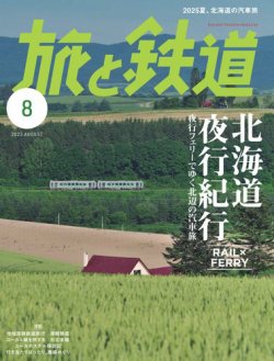 旅と鉄道 2025年8月号 (発売日2025年06月20日) 表紙