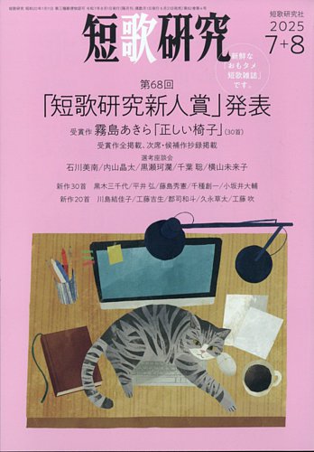 短歌研究 2025年8月号 (発売日2025年06月20日) | 雑誌/定期購読の予約