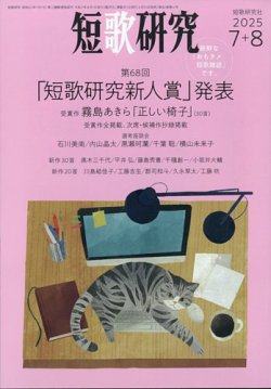 短歌研究 2025年8月号 (発売日2025年06月20日) 表紙