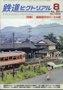鉄道ピクトリアル 2025年8月号 (発売日2025年06月20日) 表紙