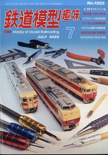 鉄道模型趣味の最新号【2025年7月号 (発売日2025年06月20日