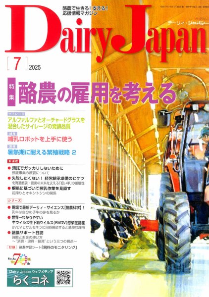 デーリィジャパン 2025年7月号 (発売日2025年06月20日) 表紙