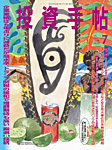 投資手帖 2025年7月号の表紙