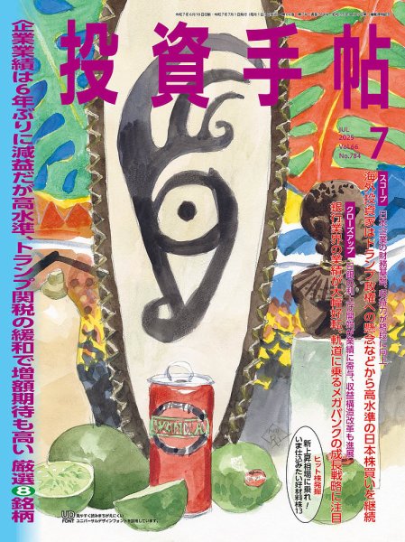 投資手帖 2025年7月号 (発売日2025年06月20日) 表紙