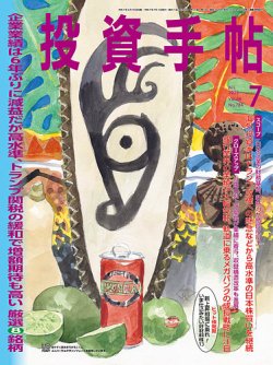 投資手帖 2025年7月号 (発売日2025年06月20日) 表紙