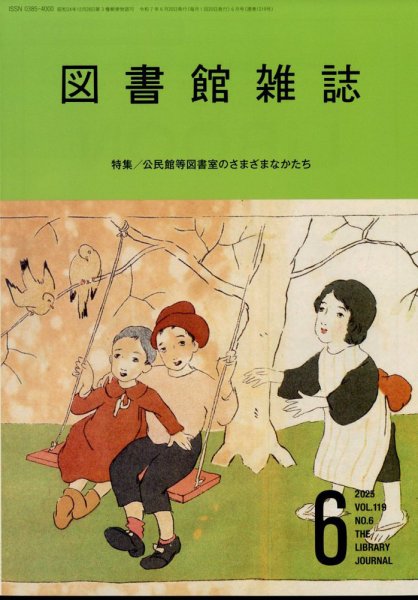 図書館雑誌 2025年6月号 (発売日2025年06月18日) 表紙