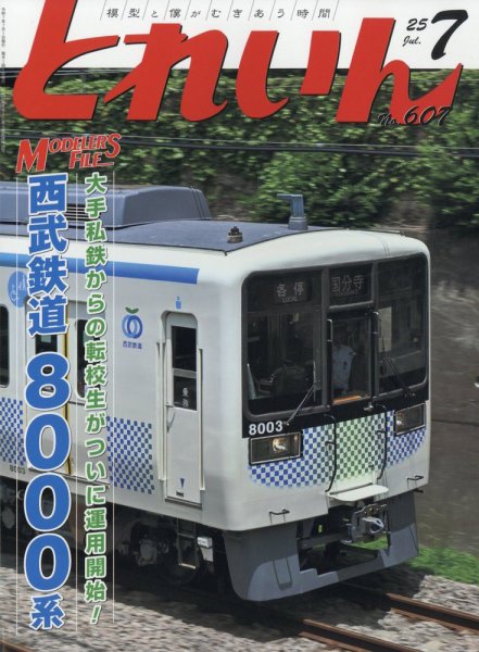 月刊とれいん 2025年06月20日発売号 表紙