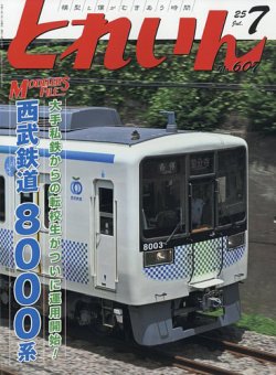 月刊とれいん 2025年06月20日発売号 表紙