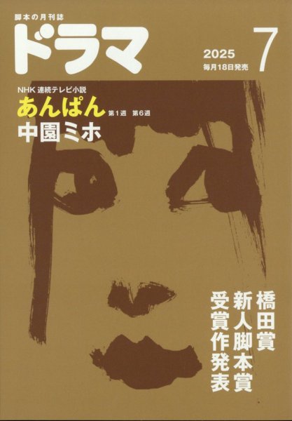 ドラマ 2025年7月号 (発売日2025年06月18日) 表紙