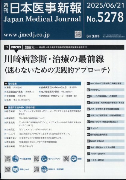 日本医事新報 2025年6/21号 (発売日2025年06月23日) 表紙