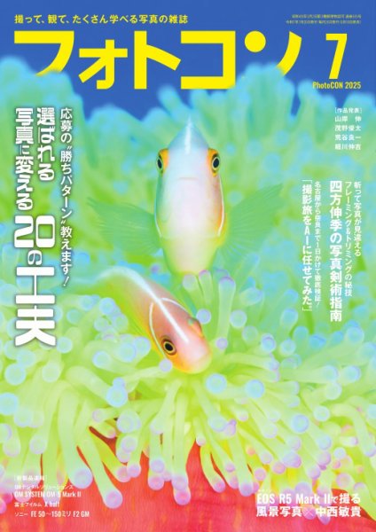 フォトコン 2025年7月号 (発売日2025年06月19日) 表紙