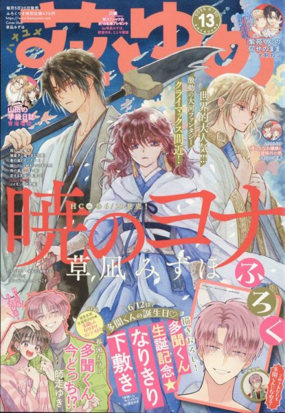 花とゆめ 2025年6/20号 (発売日2025年06月05日) | 雑誌/定期購読の予約