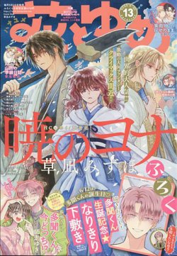 花とゆめ 2023年5/20号 (発売日2023年04月20日) | 雑誌/定期購読