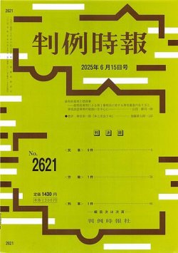 判例時報 2025年6月15日号 (発売日2025年06月15日) 表紙