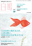 白鳩 No.184の表紙