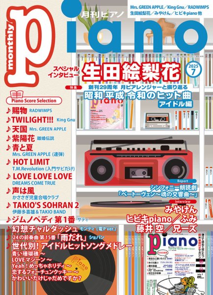 月刊ピアノ 2025年7月号 (発売日2025年06月19日) 表紙