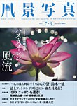 風景写真 2025年7月号の表紙