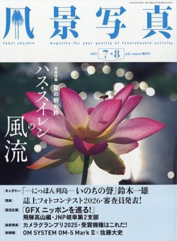 風景写真 2025年7月号 (発売日2025年06月19日) 表紙