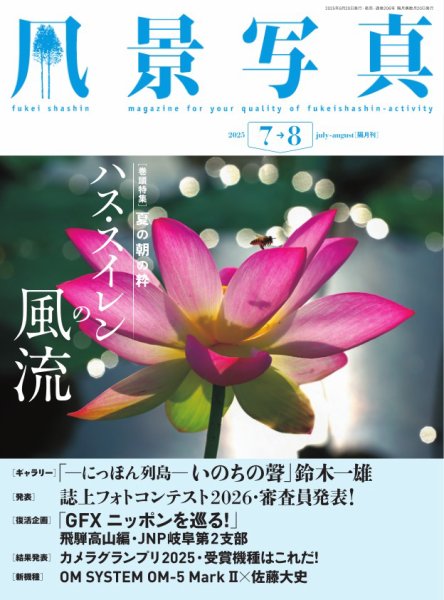 風景写真 2025年7月号 (発売日2025年06月19日) 表紙