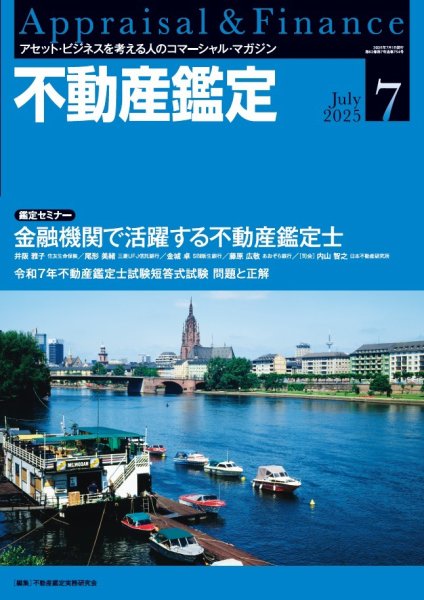 不動産鑑定 2025年7月号 (発売日2025年06月20日) 表紙
