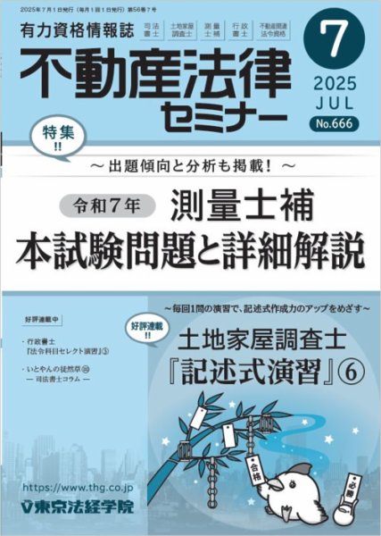 不動産法律セミナー 2025年7月号 (発売日2025年06月19日) 表紙