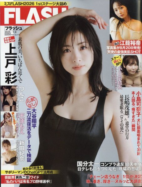 FLASH（フラッシュ） 2025年7月8日号 (発売日2025年06月24日) | 雑誌