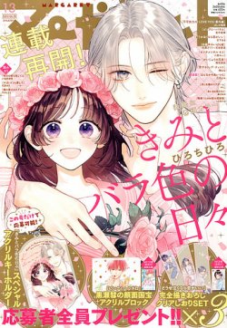 マーガレット 2025年6/20号 (発売日2025年06月05日) | 雑誌/定期購読の