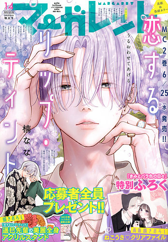 マーガレット 2025年7/5号 (発売日2025年06月20日) | 雑誌/定期購読の