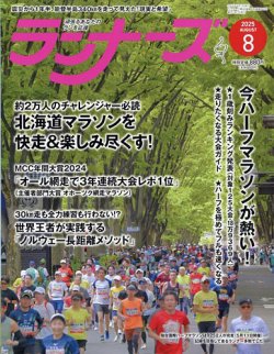 ランナーズ 2025年8月号 (発売日2025年06月20日) 表紙