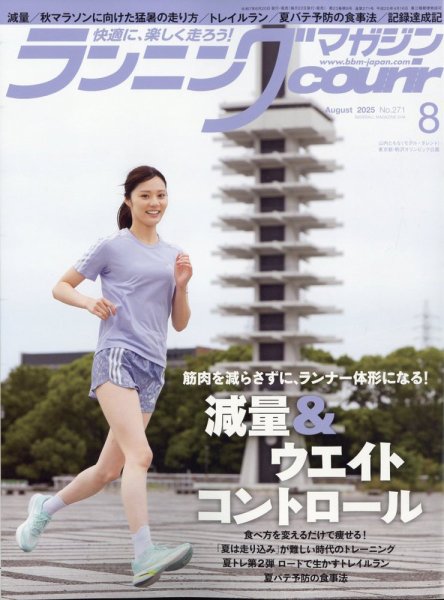 ランニングマガジン・クリール（courir）  2025年8月号 (発売日2025年06月20日) 表紙