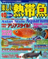 楽しい熱帯魚 2009年09月11日発売号 表紙