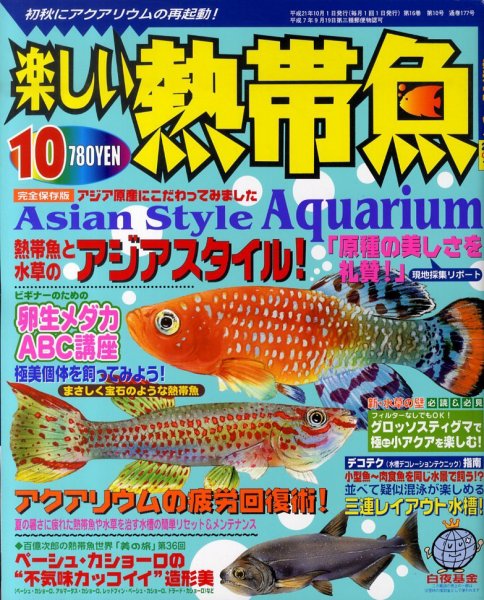 楽しい熱帯魚 2009年09月11日発売号 表紙