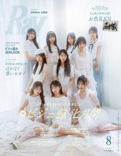Ray（レイ） 2025年8月号 (発売日2025年06月23日) 表紙