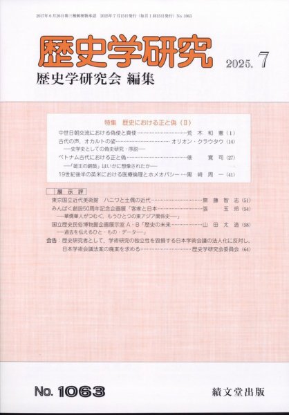 歴史学研究 2025年7月号 (発売日2025年06月26日) 表紙