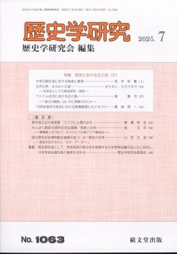 歴史学研究 2025年7月号 (発売日2025年06月26日) 表紙