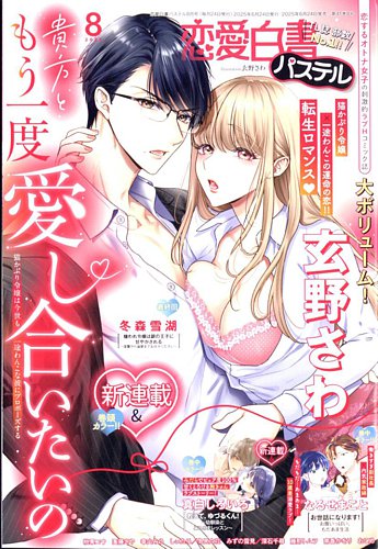 恋愛白書パステル 2016年 08 月号 ggw725x 恋愛白書パステル 2025年8月号 (発売日2025年06月24日) | 雑誌/定期
