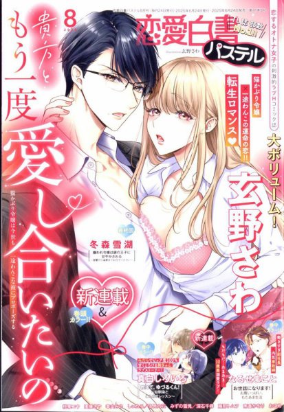 恋愛白書パステル 2025年8月号 (発売日2025年06月24日) 表紙