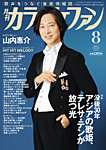 月刊カラオケファン 2025年8月号の表紙