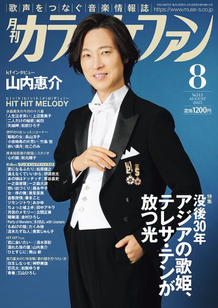 月刊カラオケファン 2025年8月号 (発売日2025年06月20日) 表紙