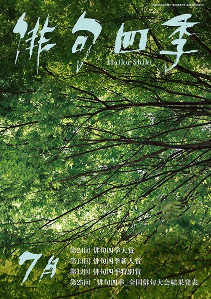 俳句四季 2025年7月 (発売日2025年06月20日) 表紙